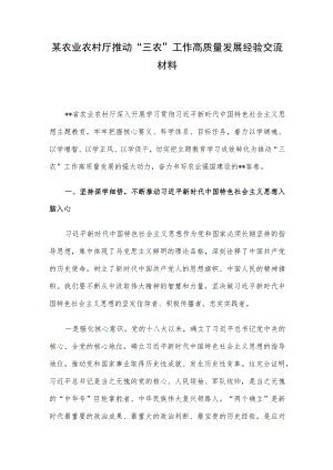 某农业农村厅推动“三农”工作高质量发展经验交流材料.docx
