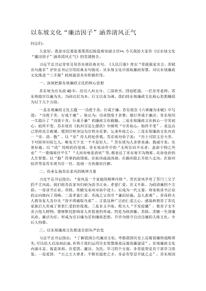 以东坡文化“廉洁因子” 涵养清风正气.docx