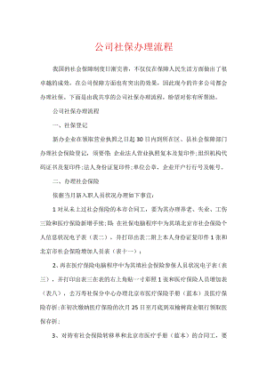 公司社保办理流程.docx