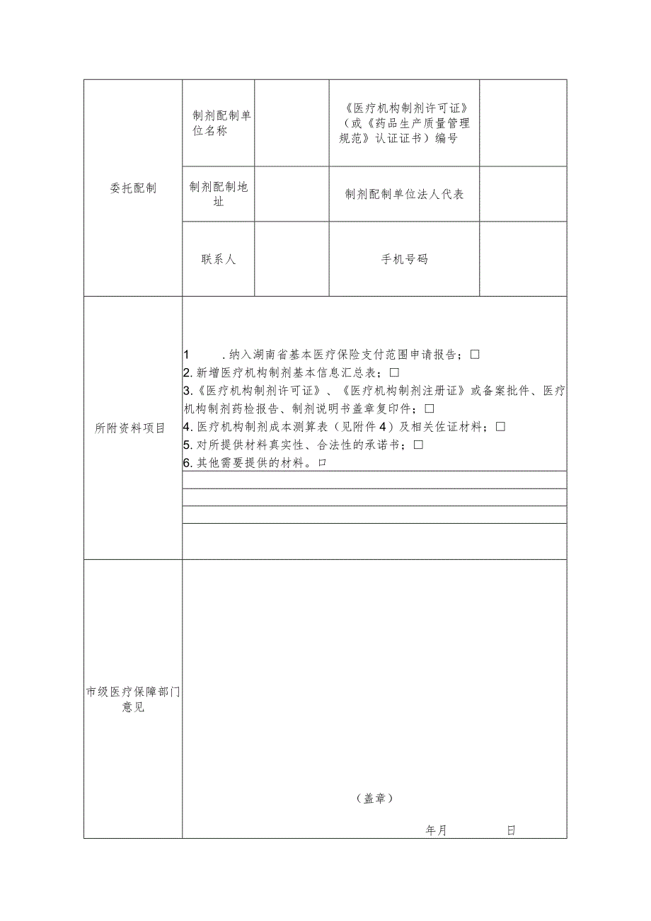新增医疗机构制剂纳入基本医疗保险支付范围申请表.docx_第2页