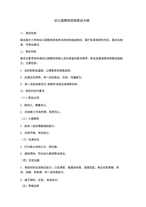 幼儿园教师资格面试大纲.docx