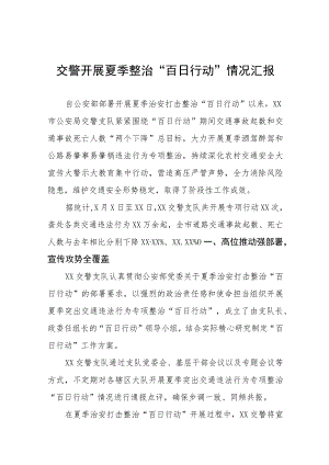 交警开展夏季整治“百日行动”情况汇报四篇.docx