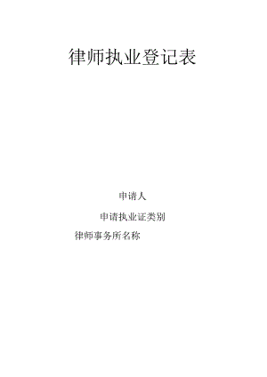 律师执业登记表.docx