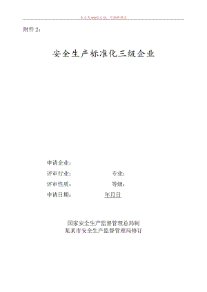 安全生产标准化评审申请.docx