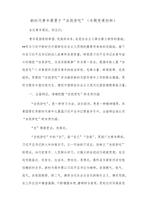 新时代青年要勇于“自找苦吃”（专题党课材料）.docx