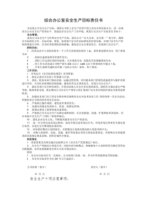 办公室安全生产目标责任书.docx