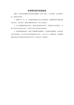 疫情期间宣传报道制度.docx