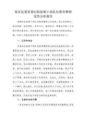 某区纪委常委纪检监察干部队伍教育整顿党性分析报告.docx