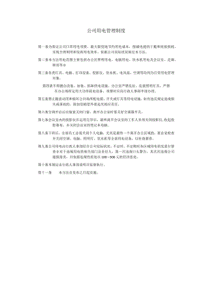 公司用电管理制度.docx