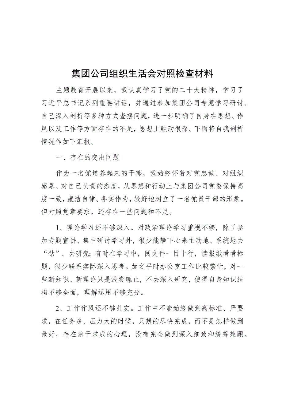 集团公司组织生活会对照检查材料.docx_第1页