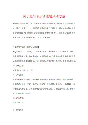 关于重阳节活动主题策划方案.docx
