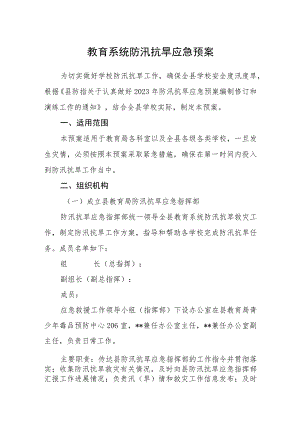 教育系统防汛抗旱应急预案.docx