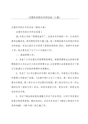 注塑车间班长年终总结（3篇）.docx