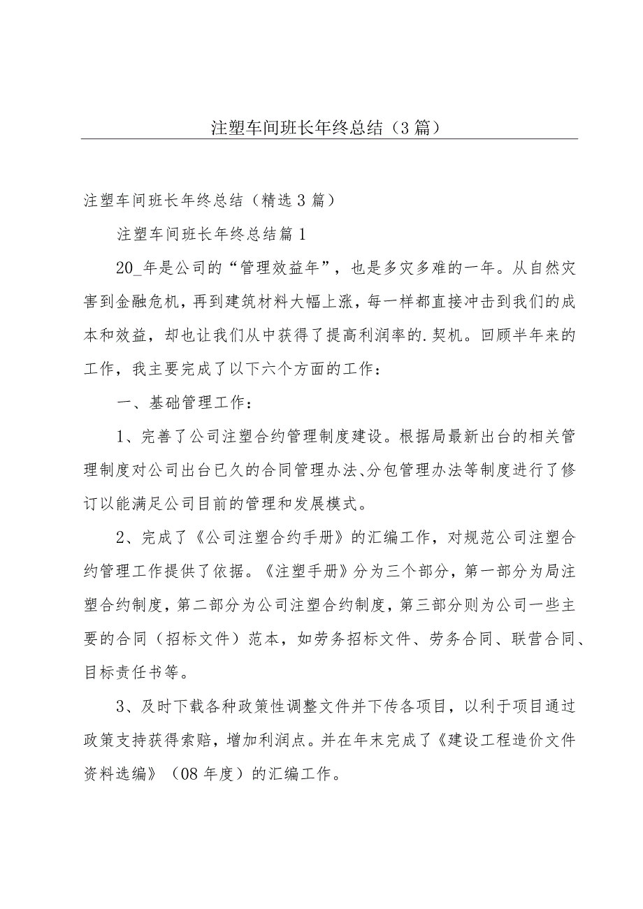 注塑车间班长年终总结(3篇).docx_第1页
