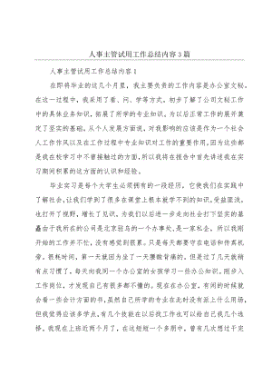 人事主管试用工作总结内容3篇.docx