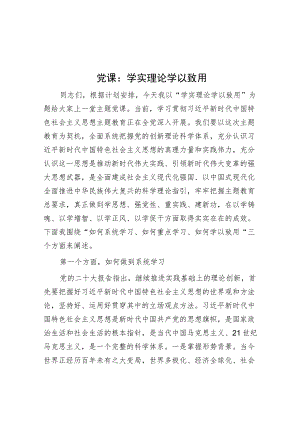 党课：学实理论 学以致用.docx