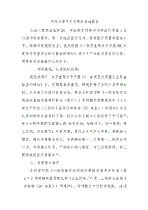 医院自查不足及整改措施篇3.docx