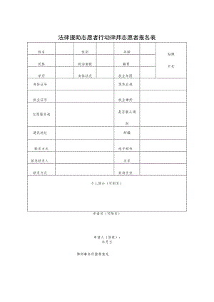 法律援助志愿者行动律师志愿者报名表.docx