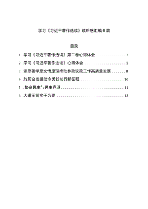 学习著作选读读后感汇编6篇.docx