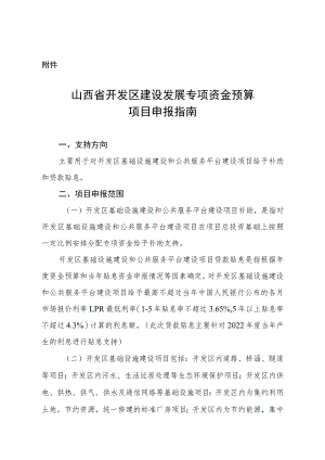 山西省开发区建设发展专项资金预算项目申报指南.docx