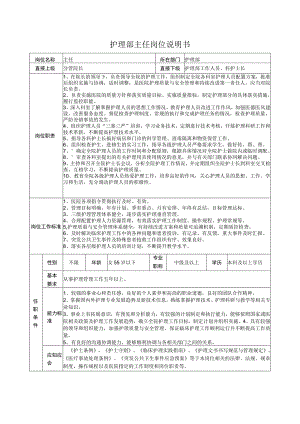 护理部主任岗位说明书.docx