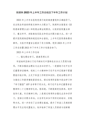 院感科2023年上半年工作总结及下半年工作计划.docx