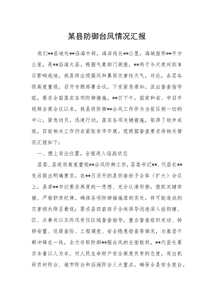 某县防御台风情况汇报.docx
