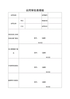 合同审批表模板.docx