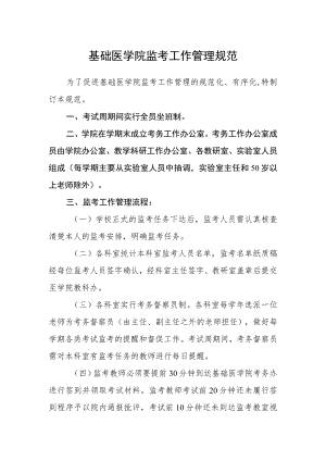 基础医学院监考工作管理规范.docx