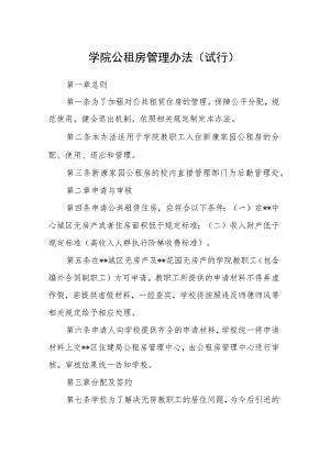 学院公租房管理办法（试行）.docx