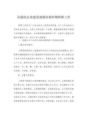 从强化自身建设谈做好新时期职称工作.docx