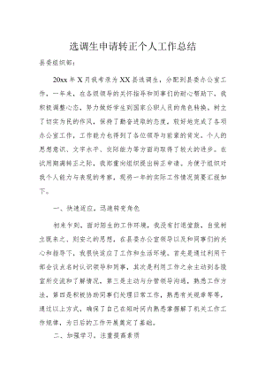 选调生申请转正个人工作总结.docx