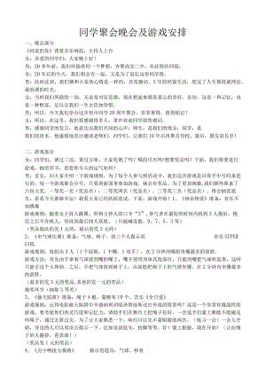 同学聚会晚会及游戏安排.docx