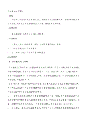 公司电脑管理制度.docx