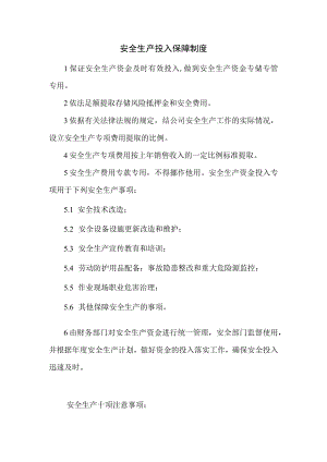 安全生产投入保障制度.docx