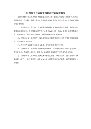 特别重大传染病疫情期间饮食保障制度.docx
