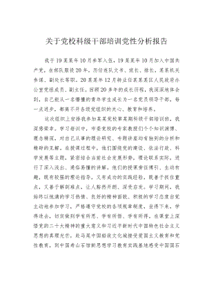关于党校科级干部培训党性分析报告.docx