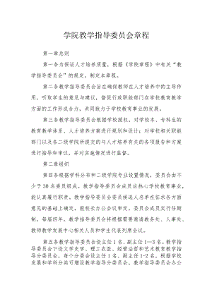 学院教学指导委员会章程.docx