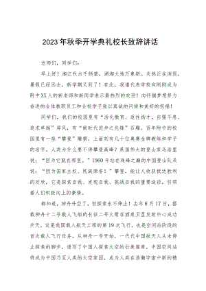 实验学校2023年秋季开学典礼校长致辞四篇.docx