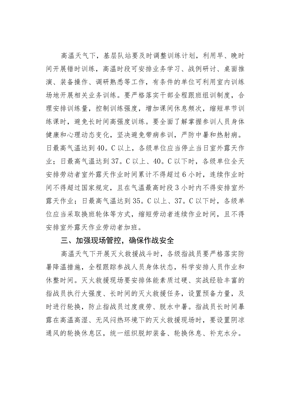 关于高温天气防暑降温工作要求.docx_第2页