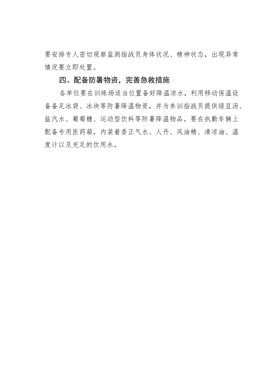 关于高温天气防暑降温工作要求.docx_第3页