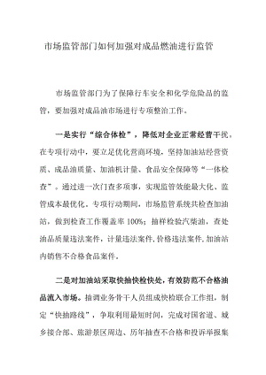 市场监管部门如何加强对成品燃油进行监管.docx