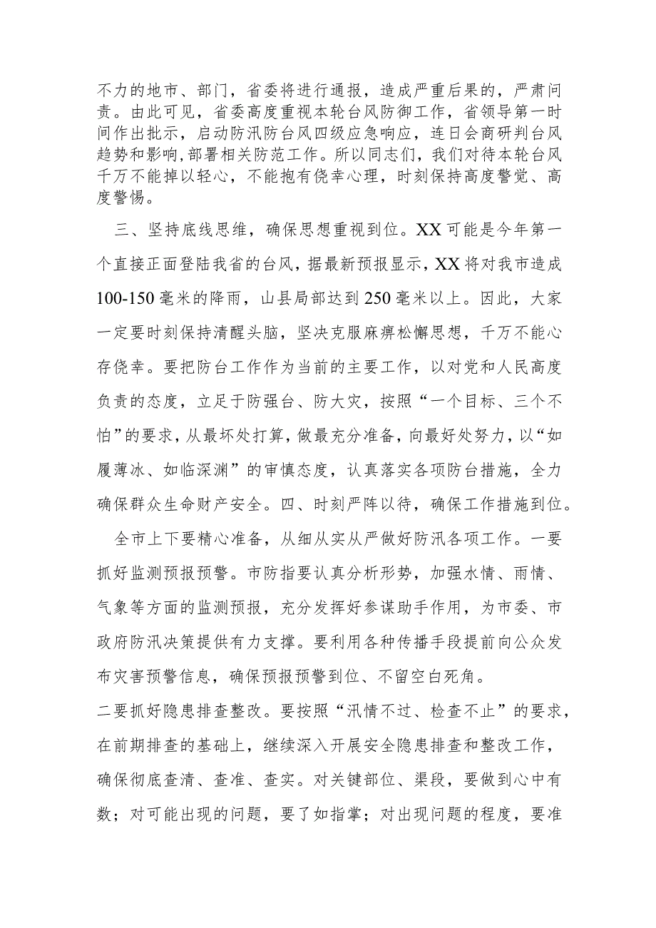 市委书记在全市防御强台风紧急会议上的讲话提纲.docx_第3页