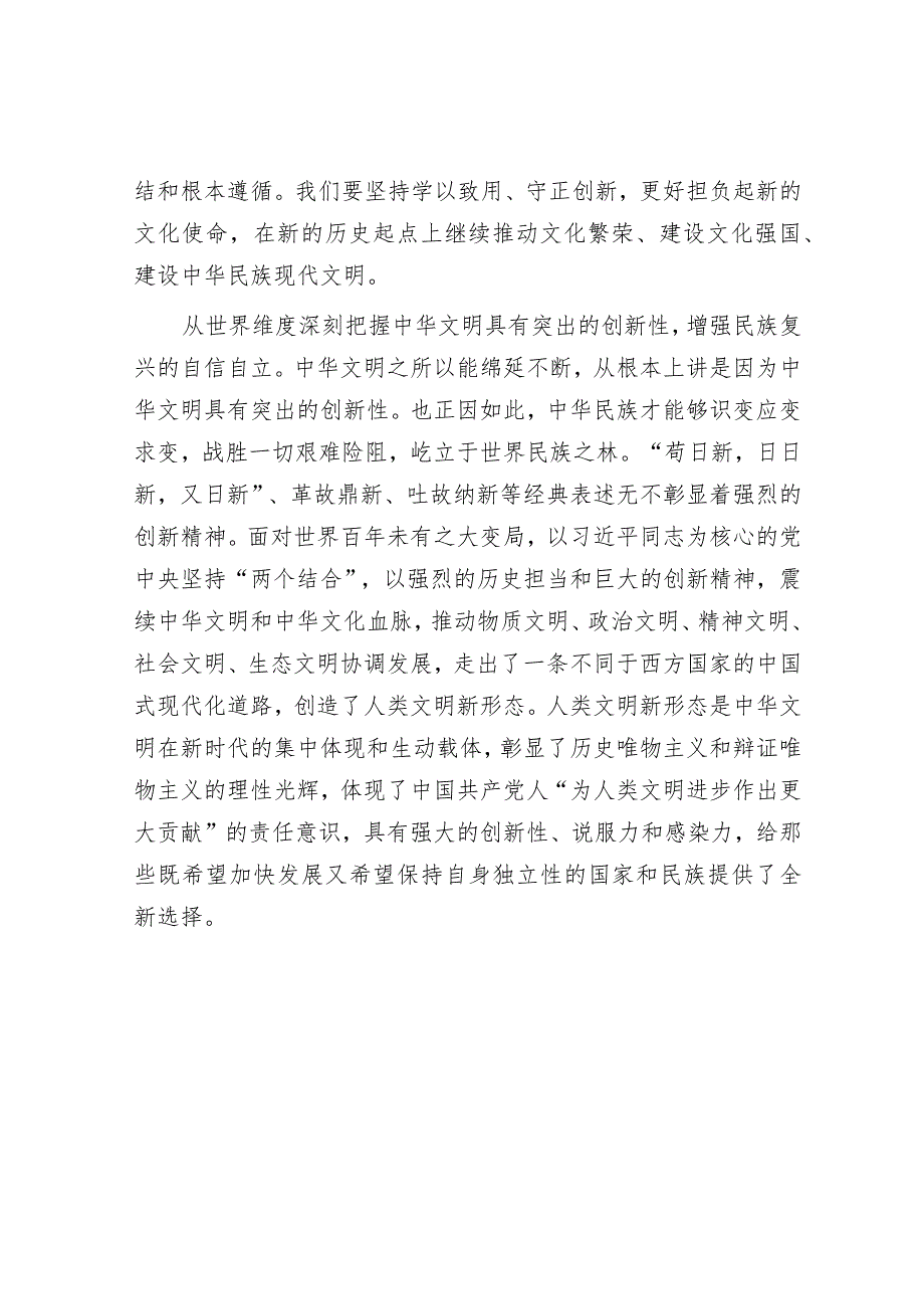 研讨发言：从四个维度深刻把握中华文明突出的创新性.docx_第3页