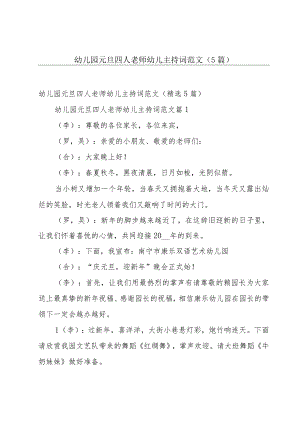幼儿园元旦四人老师幼儿主持词范文（5篇）.docx