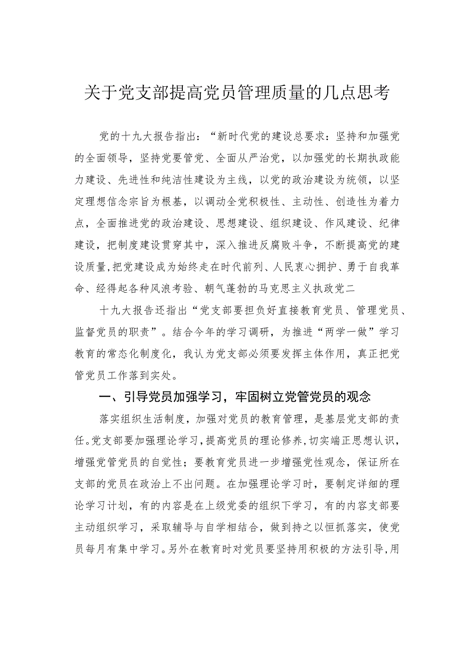 关于党支部提高党员管理质量的几点思考.docx_第1页