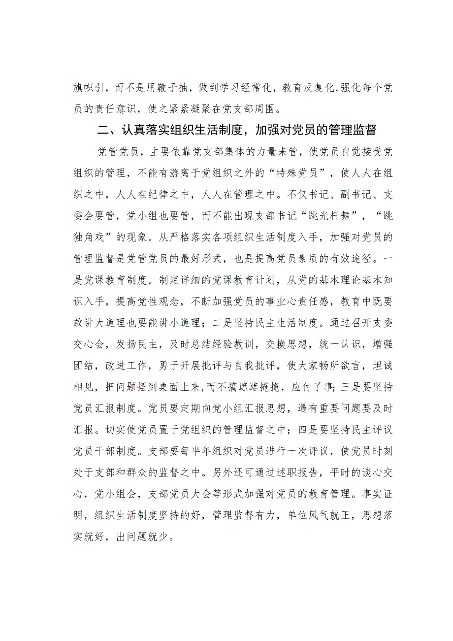 关于党支部提高党员管理质量的几点思考.docx_第2页