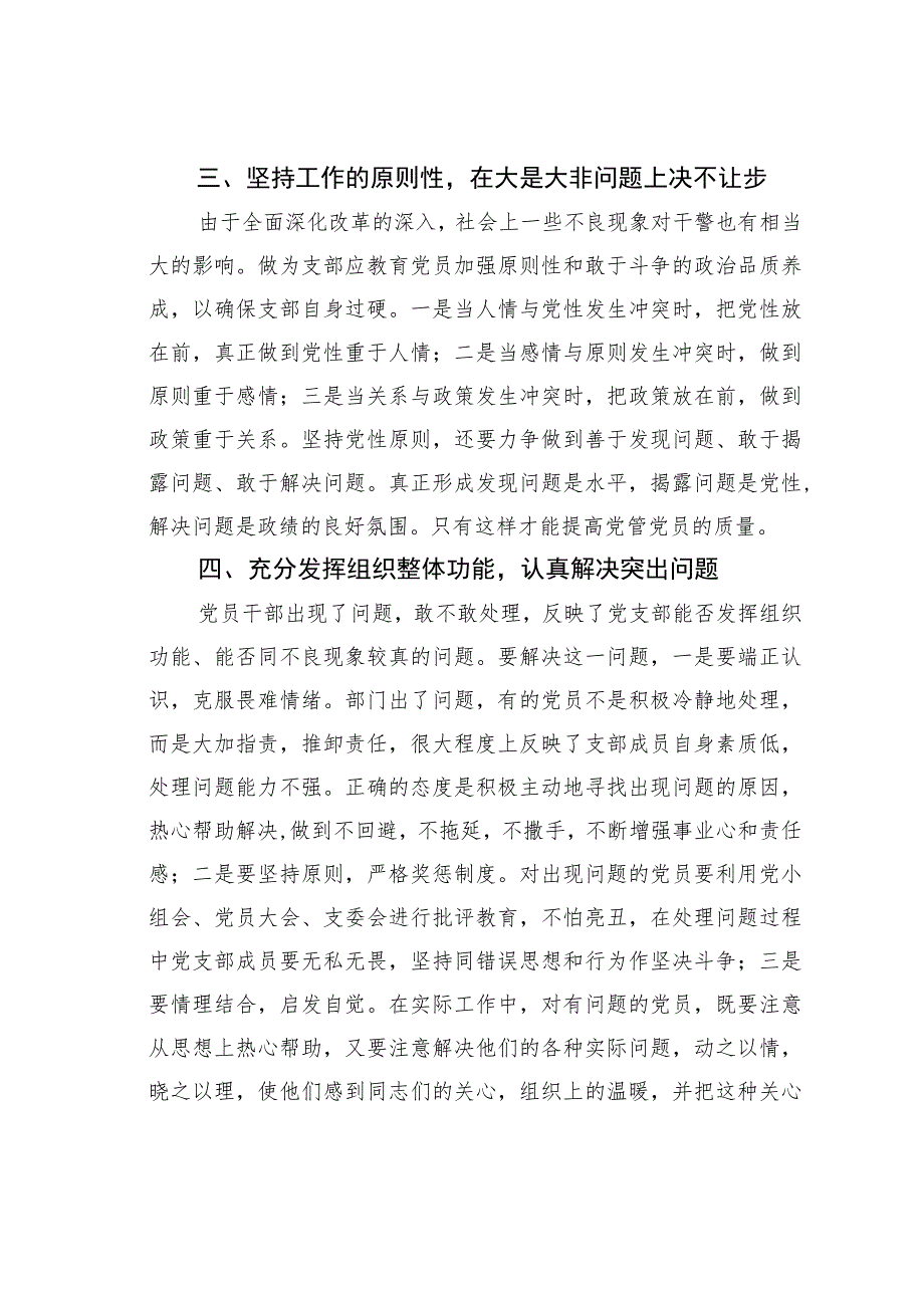 关于党支部提高党员管理质量的几点思考.docx_第3页