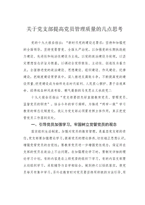 关于党支部提高党员管理质量的几点思考.docx