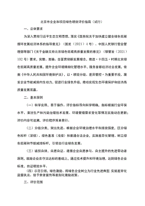 北京市企业和项目绿色绩效评价指南（试行）.docx